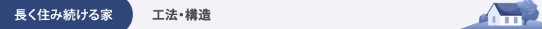 長く住み続ける家|工法・構造