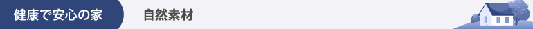 健康で安心の家|自然素材