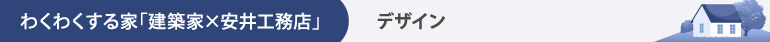 わくわくする家「建築家x安井工務店」|デザイン
