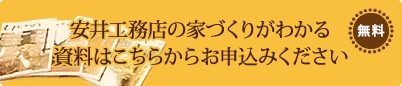 安井工務店の家づくりがわかる資料はこちらからお申込みください