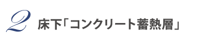 2.床下「コンクリート蓄熱層」