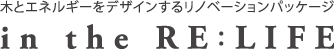 木とエネルギーをデザインするリノベーションパッケージ　in the RE:LIFE