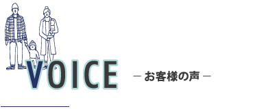 VOICE お客様の声