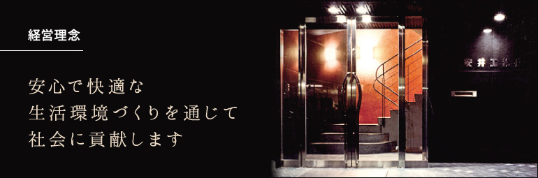 経営理念:安心で快適な生活環境づくりを通じて社会に貢献します