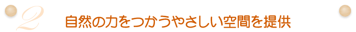 (2)自然の力をつかうやさしい空間を提供