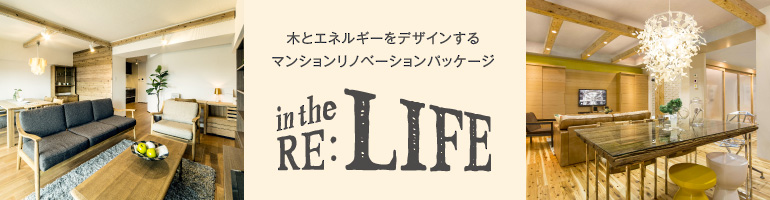 in the RE:LIFE 木とエネルギーをデザインするマンションリノベーションパッケージ